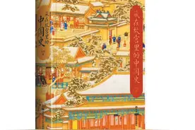 《藏在故宫里的中国史》：故宫藏品的“前世今生”图片