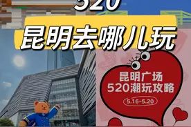 昆明520超全约会指南图片