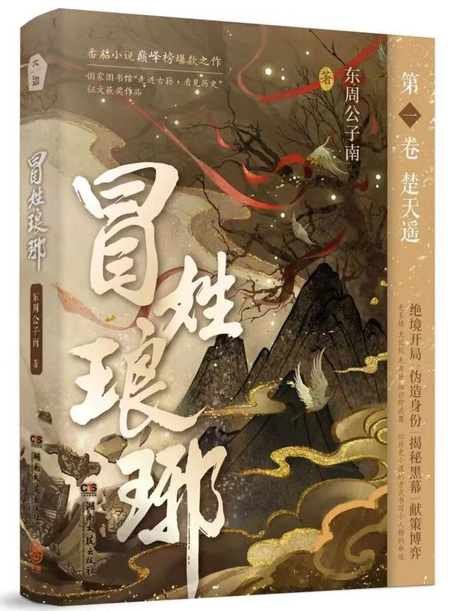 《冒姓琅琊》：网络文学中的历史真实与文学想象
