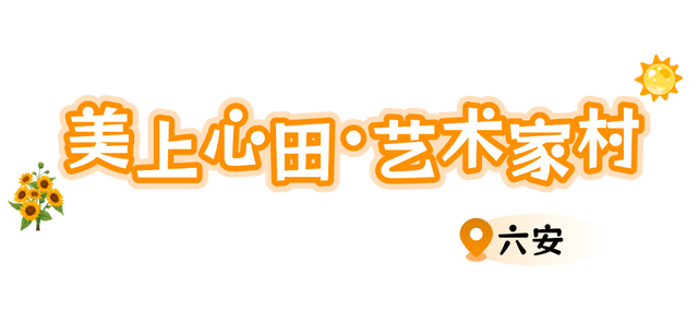 别只惦记红叶了！安徽的秋天，是五彩斑斓的！