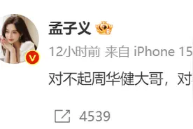 女星跨年晚会上唱歌跑调后致歉：对不起周华健大哥，我真的尽力了图片