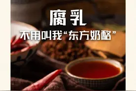 巴蜀美食丨腐乳：不用叫我“东方奶酪”图片