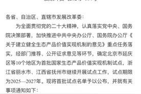 怀化入选首批国家生态产品价值实现机制试点名单图片