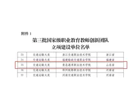 突破丨青岛港湾职业技术学院成功入选国家级职业教育教师创新团队图片