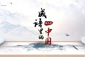 成语里的中国丨中流砥柱图片