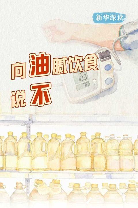新华深读丨向油腻饮食说不