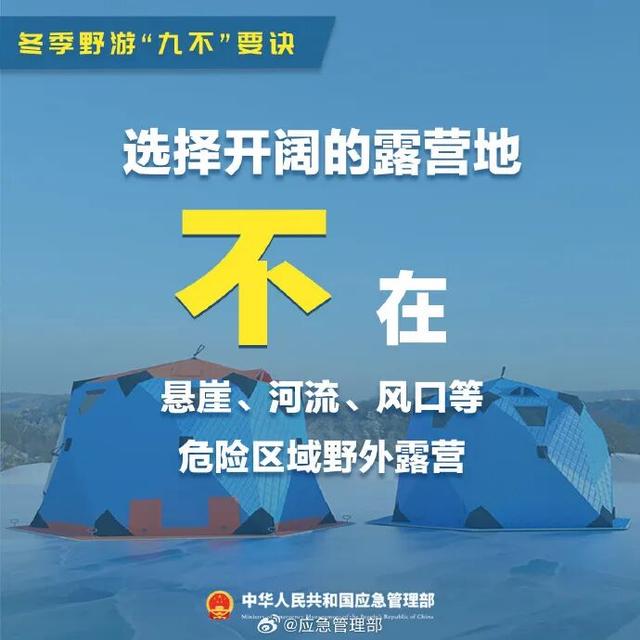 谨记！冬季野游“九不”要诀