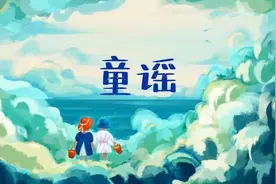 果然播客|司民：用歌谣编织的童年图片