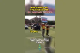体育老师化身特技演员，为学生模拟交通危险情景。网友：这是体育老师？明明就是演员图片
