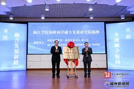 林宝金赴闽江学院调研并参加两岸融合发展研究院成立活动图片