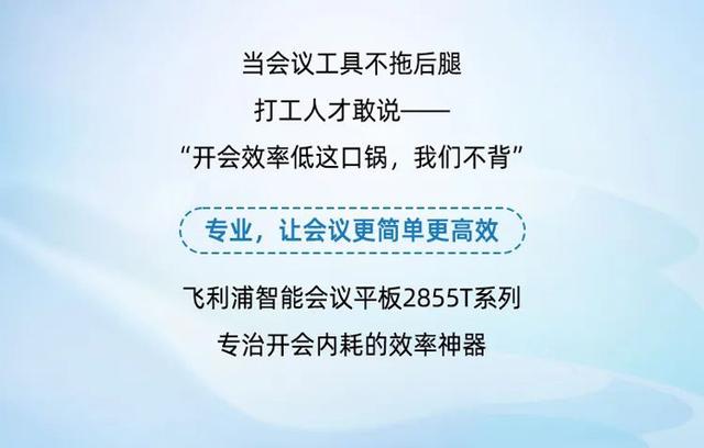 拒绝开会内耗，飞利浦智能会议平板2855T来了