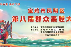 宝鸡市凤翔区第八届群众秦腔大赛圆满落幕图片