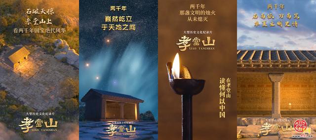 纪录片《孝堂山》丨央媒重磅聚焦 微博话题超千万 网友破防：“每个细节都充满智慧和匠心”