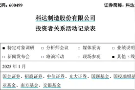 科达制造接待机构调研，海外建材瓷砖产销量稳定增长图片