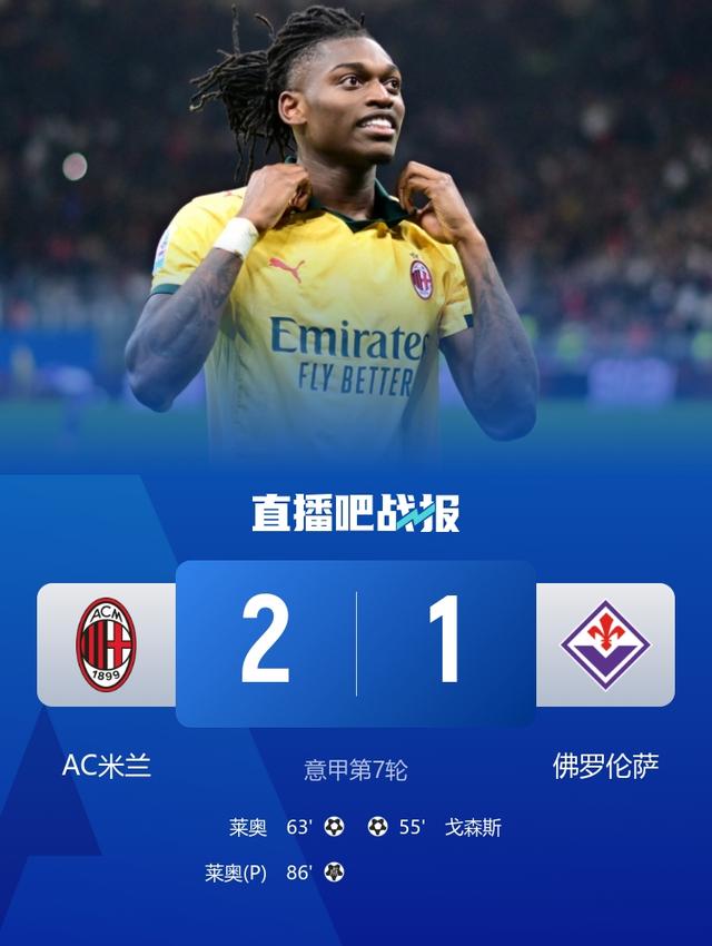 AC米兰2-1逆转佛罗伦萨