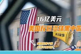 狂砸16亿美元抹黑中国？看来美国故伎重施上了瘾图片