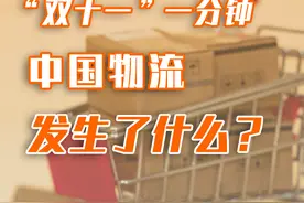 “双十一”一分钟 中国物流发生了什么？图片