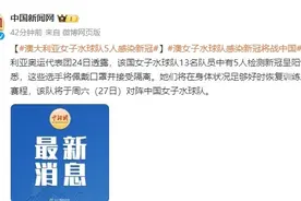 澳大利亚女子水球队5人感染新冠，该队将于27日对阵中国女子水球队图片