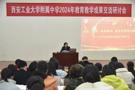 西安工业大学附属中学举行2024年教育教学成果交流研讨活动图片