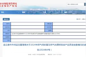 江苏省连云港市市场监督管理局发布关于2024年燃气用软管及燃气泄漏报警器产品质量抽查情况的通告（2024年4号）图片