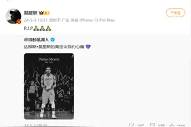 年仅33岁！他突然去世，曾在CBA效力，易建联发微博悼念图片