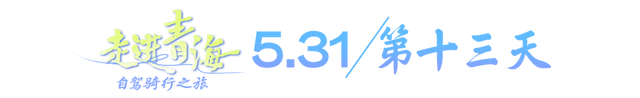 老俞闲话丨青海之旅（第13-15天）