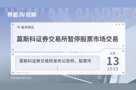 莫斯科证券交易所暂停股票市场交易