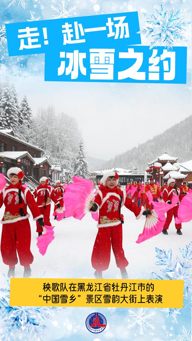 海报丨走！赴一场冰雪之约