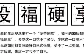 年轻人“没福硬享”，老一辈“没苦硬吃”？网友：戳心戳肺图片