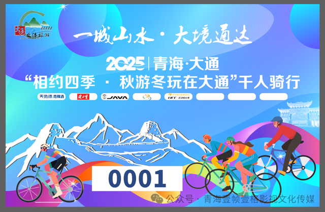 “相约四季·秋游冬玩在大通”系列活动暨2025西宁大通千人骑行活动报名啦！