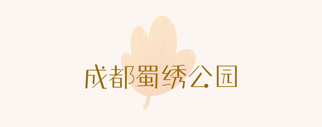 成都限定红！水杉最美季节上线，赶紧打卡