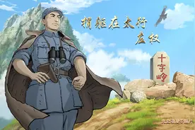 党史动漫专题片《初心》第五集《捐躯在太行——左权》图片