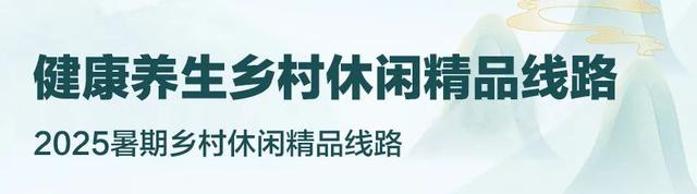 金华5条乡村休闲精品线路获全省推介
