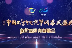 以青春之名 · 谱强国华章 | 第十三届中国大学生电视节圆满落幕图片