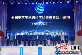 全国中学生地球科学科普教育四川基地落户成都图片