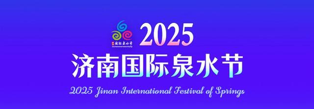“泉炬”亮相！2025济南国际泉水节首次“点燃”流动的文化符号
