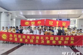 雅礼外国语学校U13足球队全国夺冠载誉归来：“我们为湖南校园足球正名”图片