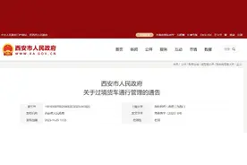 12月1日起西安禁止过境的中重型货车在绕城高速及以内区域通行图片