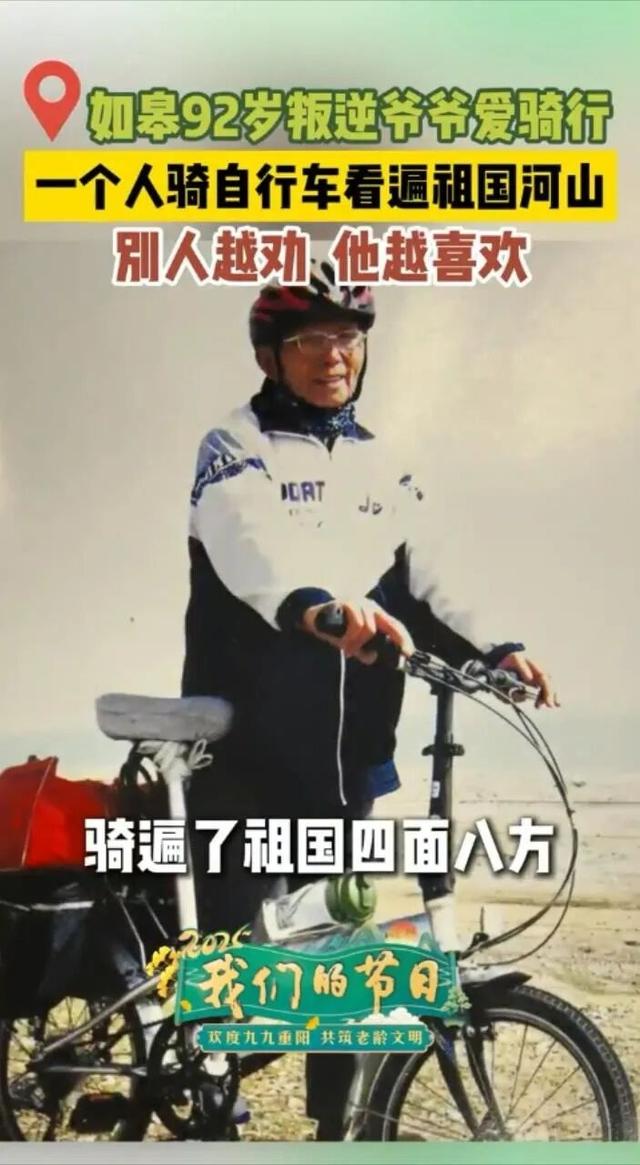 骑着自行车游全国，南通92岁老爹主打一个“不听劝”