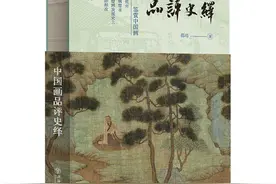 上海书展｜如何读懂中国画？《中国画品评史绎》首发图片