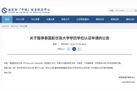 暂停学历学位认证！教育部“点名”这所海外高校……图片