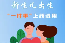 高效办成一件事③丨河南省新生儿出生“一件事”上线试用图片