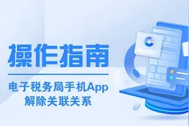 一文了解如何在电子税务局手机App解除关联关系图片
