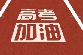 2024高考，史上最残酷？图片