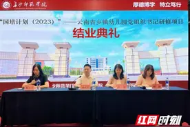“国培计划（2023）”云南省乡镇幼儿园党组织书记研修项目第二期结业图片