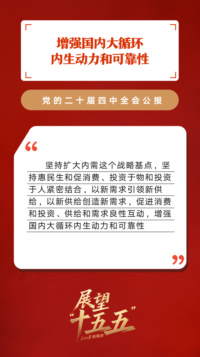 划重点！党的二十届四中全会公报重要提法