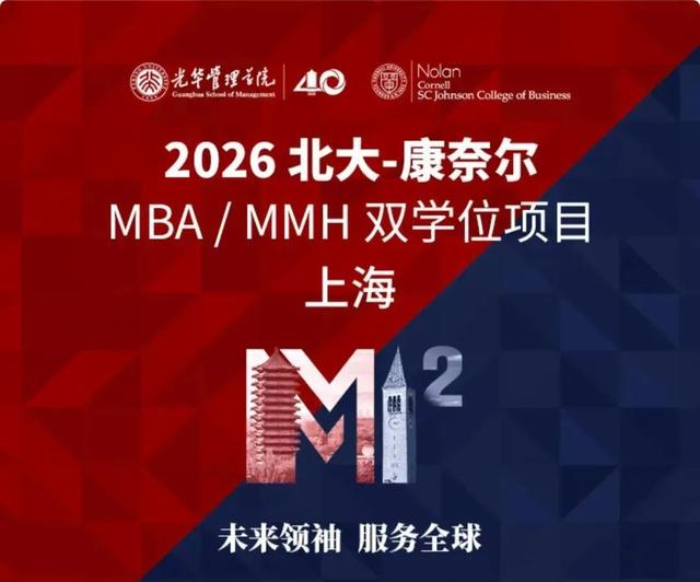40天极限挑战，北大-康奈尔MBA/MMH团队问鼎全球商赛冠军