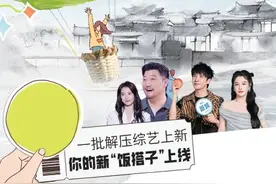 一批解压综艺上新 你的新“饭搭子”上线图片