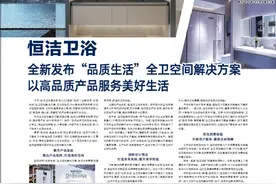 恒洁卫浴 全新发布“品质生活”全卫空间解决方案  以高品质产品服务美好生活图片