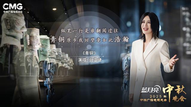 央视中秋晚会尚雯婕唱响《青铜》